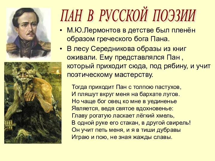 М.Ю.Лермонтов в детстве был пленён образом греческого бога Пана. В лесу