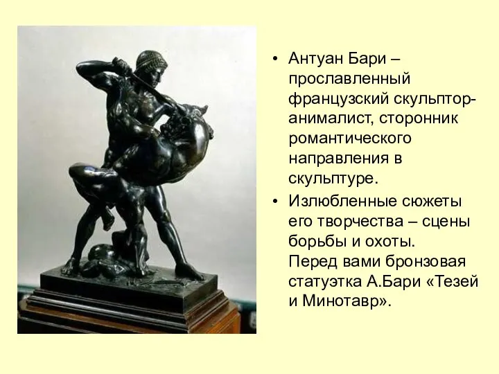 Антуан Бари – прославленный французский скульптор-анималист, сторонник романтического направления в скульптуре.