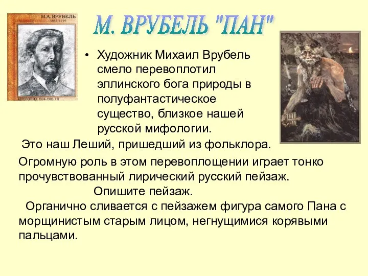 Художник Михаил Врубель смело перевоплотил эллинского бога природы в полуфантастическое существо,