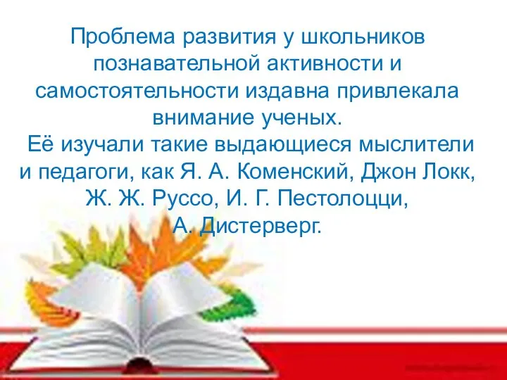 Проблема развития у школьников познавательной активности и самостоятельности издавна привлекала внимание