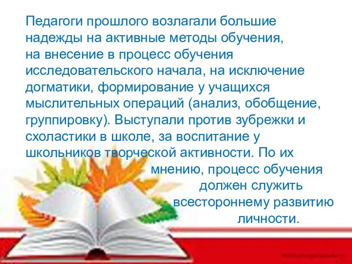 Педагоги прошлого возлагали большие надежды на активные методы обучения, на внесение