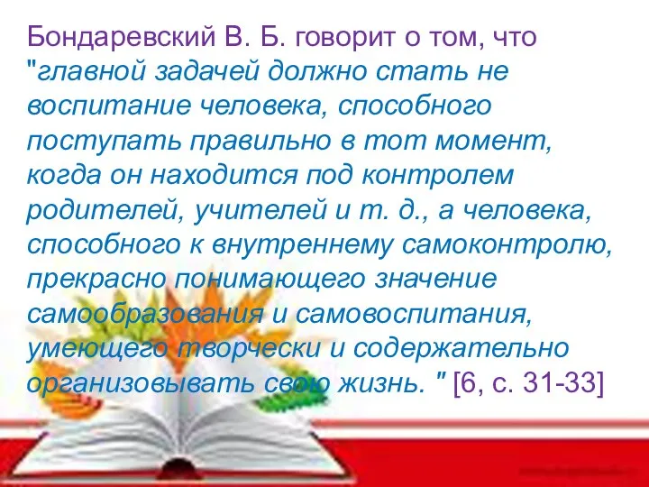 Бондаревский В. Б. говорит о том, что "главной задачей должно стать