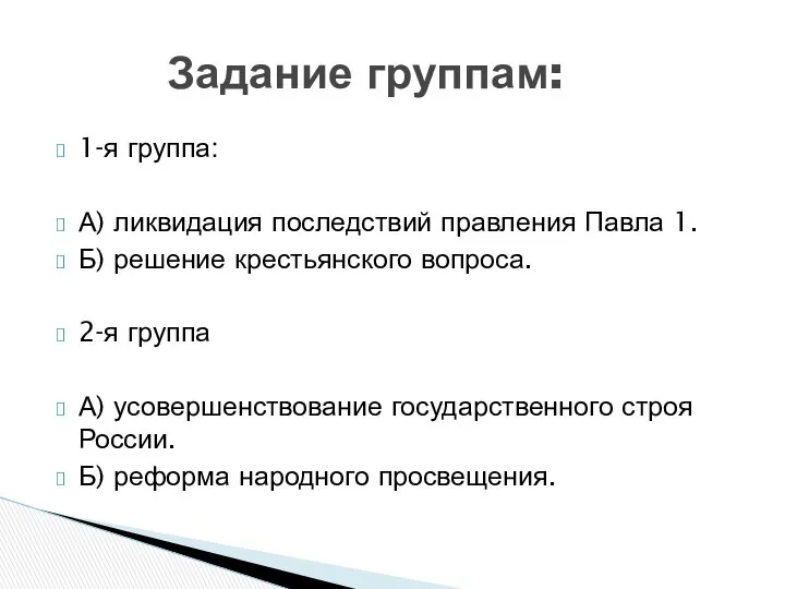 1-я группа: А) ликвидация последствий правления Павла 1. Б) решение крестьянского