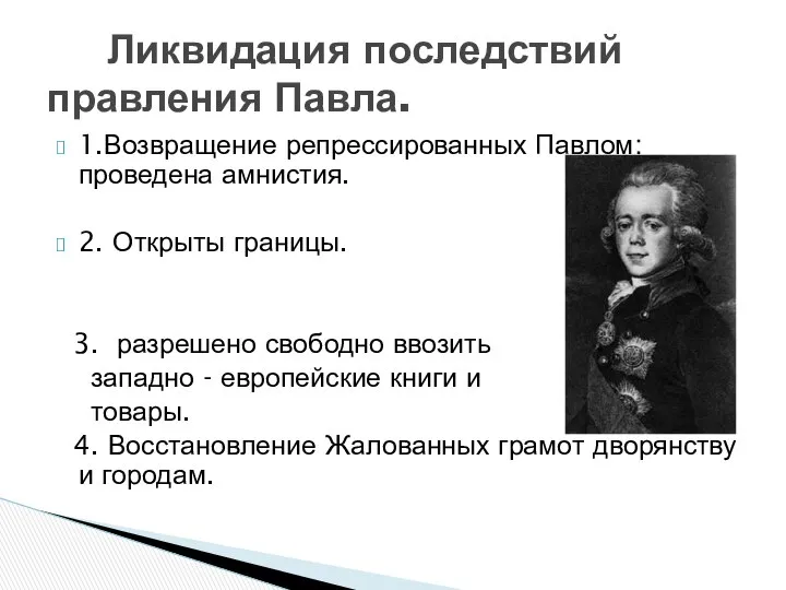 1.Возвращение репрессированных Павлом: проведена амнистия. 2. Открыты границы. 3. разрешено свободно