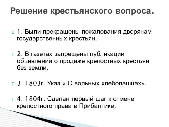 1. Были прекращены пожалования дворянам государственных крестьян. 2. В газетах запрещены