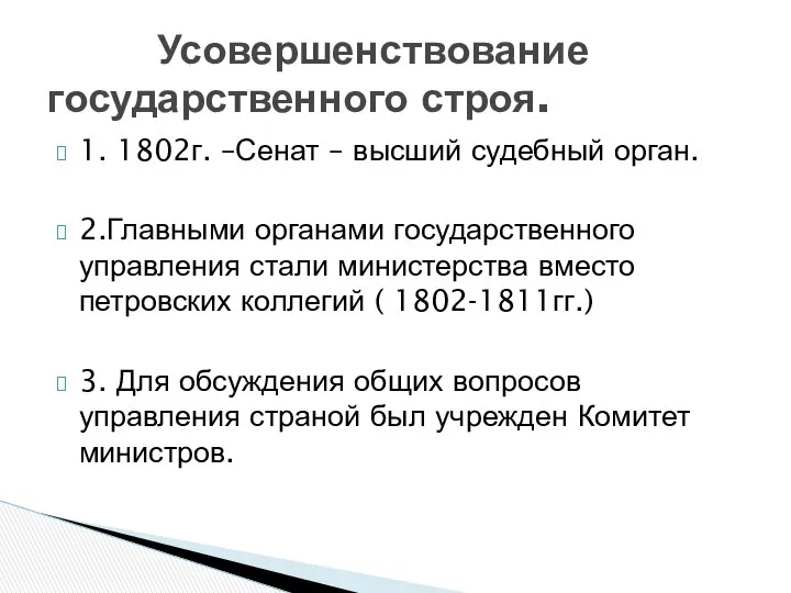 1. 1802г. –Сенат – высший судебный орган. 2.Главными органами государственного управления