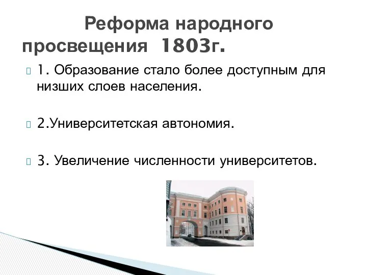 1. Образование стало более доступным для низших слоев населения. 2.Университетская автономия.