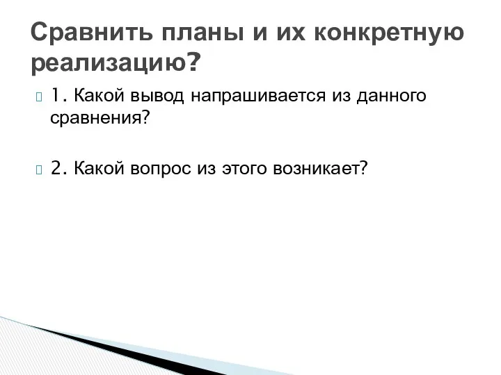 1. Какой вывод напрашивается из данного сравнения? 2. Какой вопрос из