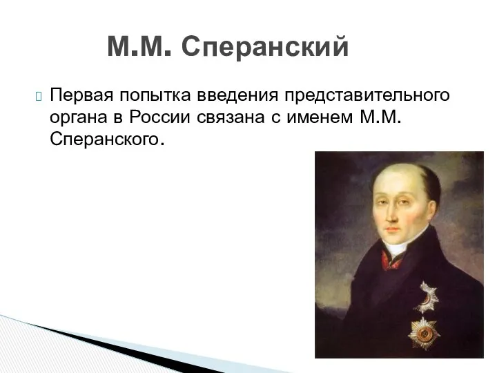 Первая попытка введения представительного органа в России связана с именем М.М. Сперанского. М.М. Сперанский