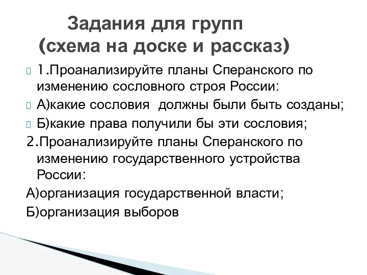 1.Проанализируйте планы Сперанского по изменению сословного строя России: А)какие сословия должны