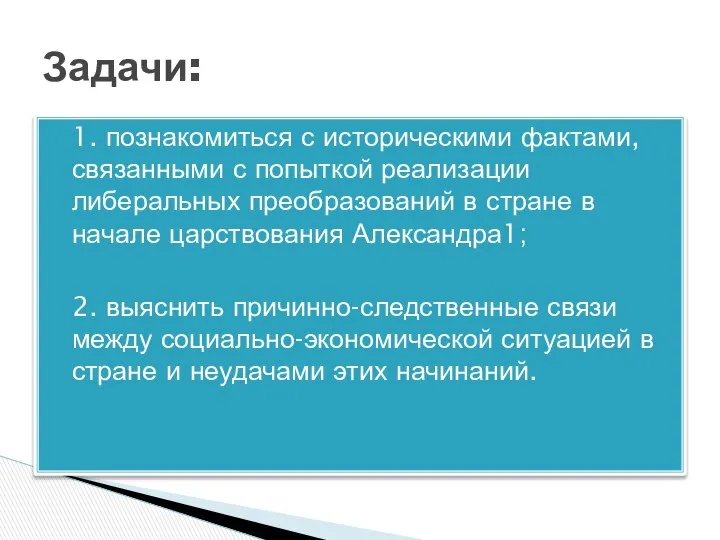 1. познакомиться с историческими фактами, связанными с попыткой реализации либеральных преобразований