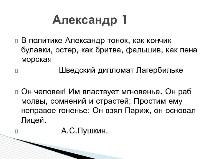 В политике Александр тонок, как кончик булавки, остер, как бритва, фальшив,