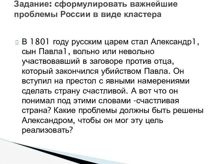 В 1801 году русским царем стал Александр1,сын Павла1, вольно или невольно