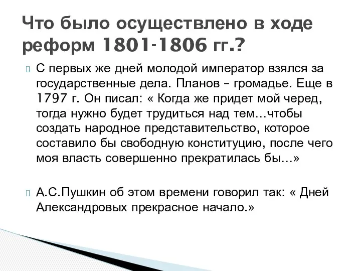 С первых же дней молодой император взялся за государственные дела. Планов