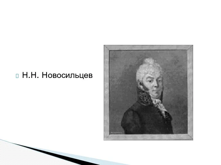 Н.Н. Новосильцев