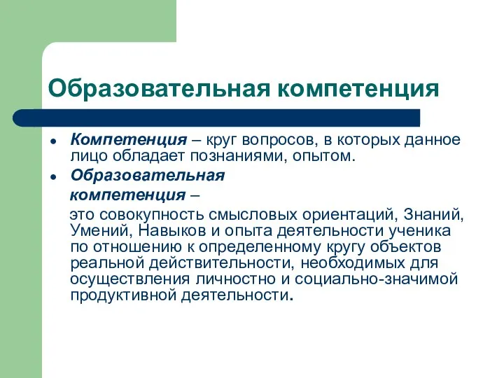 Образовательная компетенция Компетенция – круг вопросов, в которых данное лицо обладает