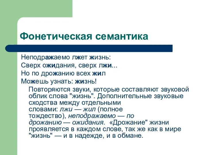 Фонетическая семантика Неподражаемо лжет жизнь: Сверх ожидания, сверх лжи... Но по