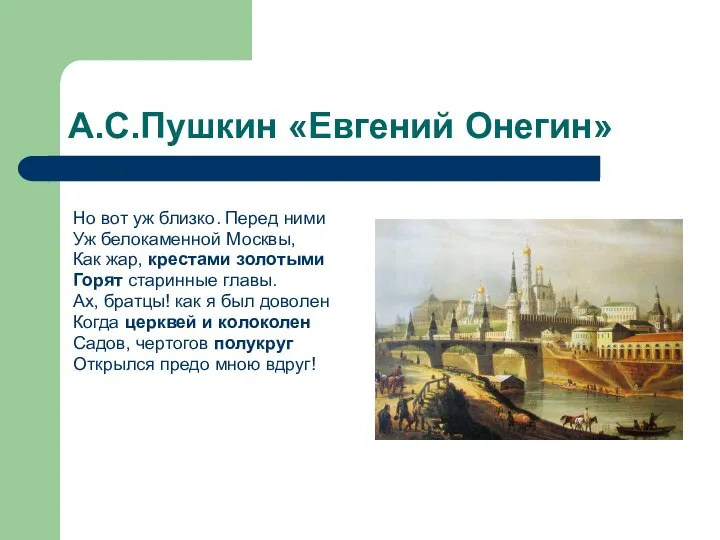 А.С.Пушкин «Евгений Онегин» Но вот уж близко. Перед ними Уж белокаменной