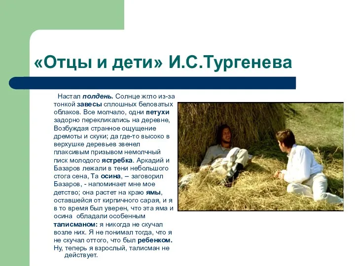 «Отцы и дети» И.С.Тургенева Настал полдень. Солнце жгло из-за тонкой завесы