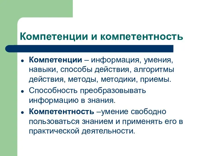 Компетенции и компетентность Компетенции – информация, умения, навыки, способы действия, алгоритмы