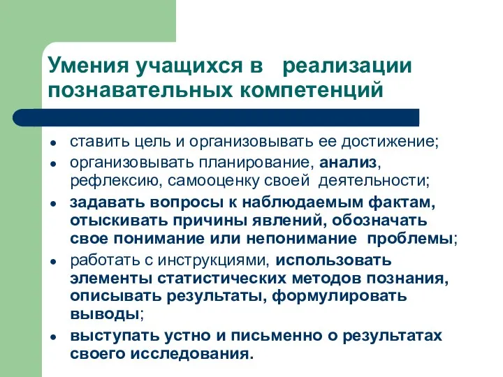 Умения учащихся в реализации познавательных компетенций ставить цель и организовывать ее