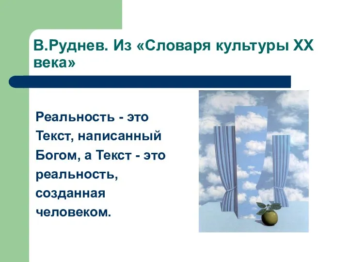 В.Руднев. Из «Словаря культуры ХХ века» Реальность - это Текст, написанный