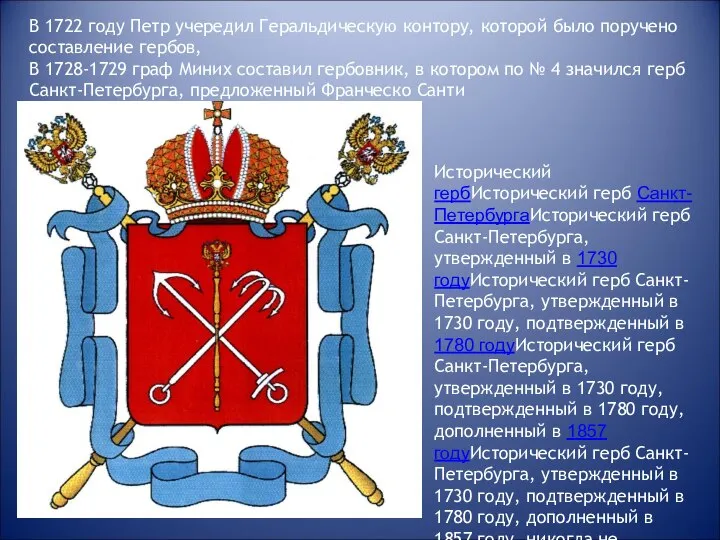 В 1722 году Петр учередил Геральдическую контору, которой было поручено составление