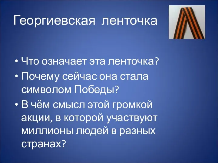 Георгиевская ленточка Что означает эта ленточка? Почему сейчас она стала символом