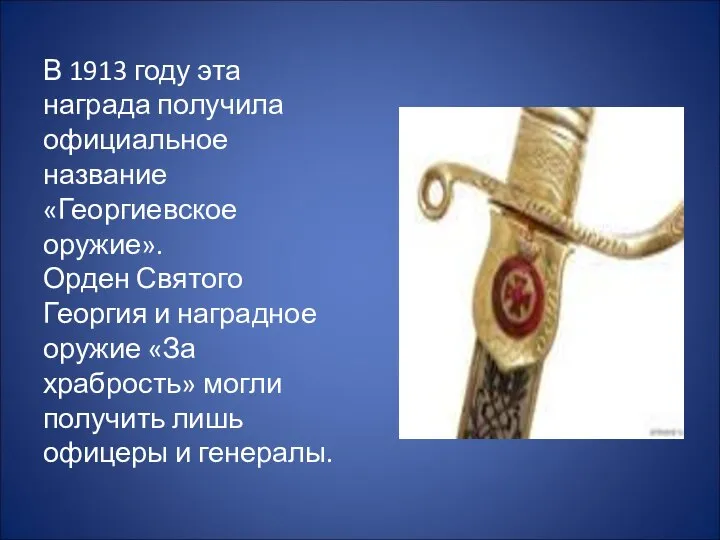 В 1913 году эта награда получила официальное название «Георгиевское оружие». Орден
