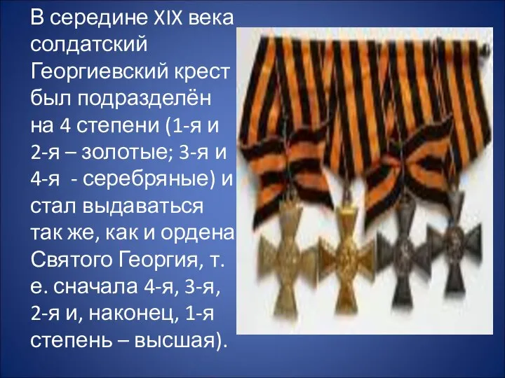 В середине XIX века солдатский Георгиевский крест был подразделён на 4