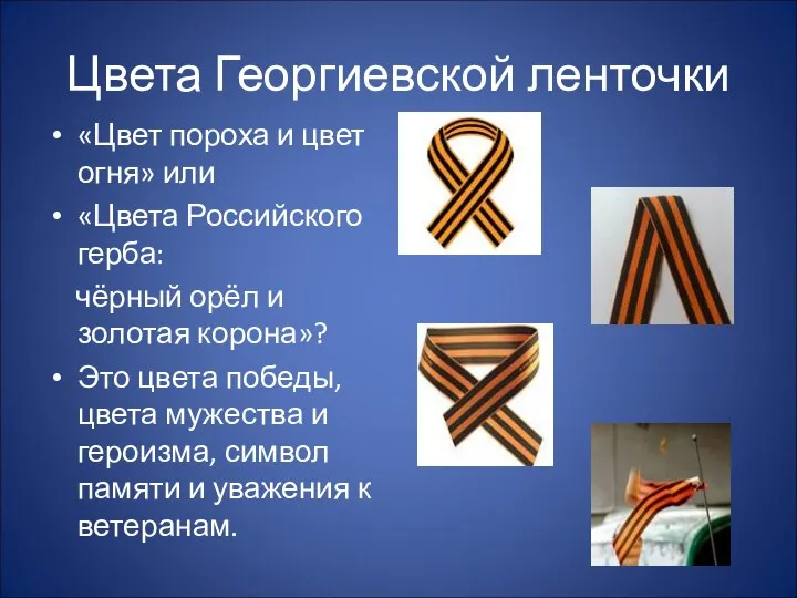 Цвета Георгиевской ленточки «Цвет пороха и цвет огня» или «Цвета Российского