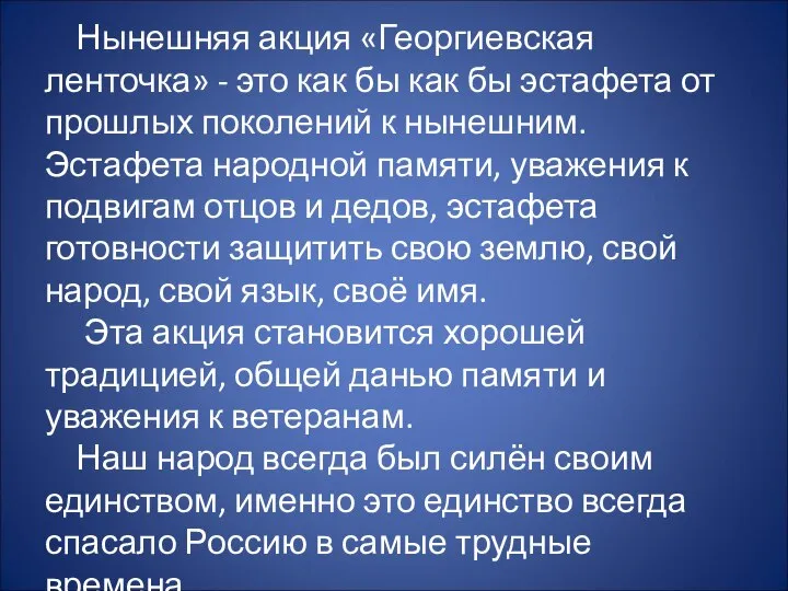 Нынешняя акция «Георгиевская ленточка» - это как бы как бы эстафета