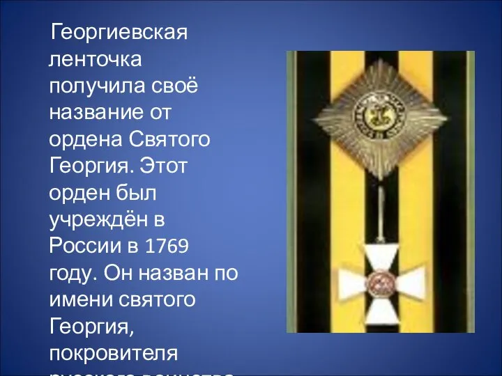 Георгиевская ленточка получила своё название от ордена Святого Георгия. Этот орден