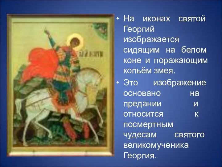 На иконах святой Георгий изображается сидящим на белом коне и поражающим