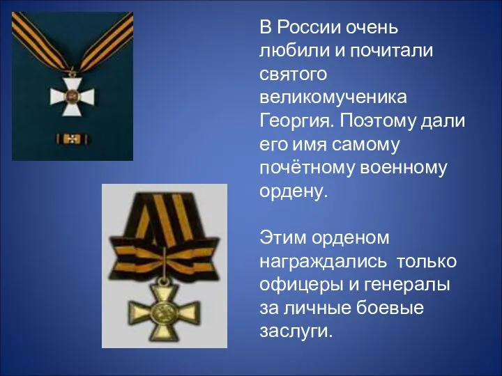 В России очень любили и почитали святого великомученика Георгия. Поэтому дали