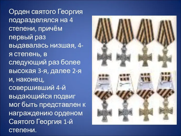 Орден святого Георгия подразделялся на 4 степени, причём первый раз выдавалась