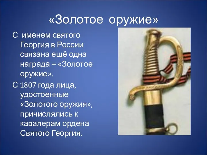«Золотое оружие» С именем святого Георгия в России связана ещё одна
