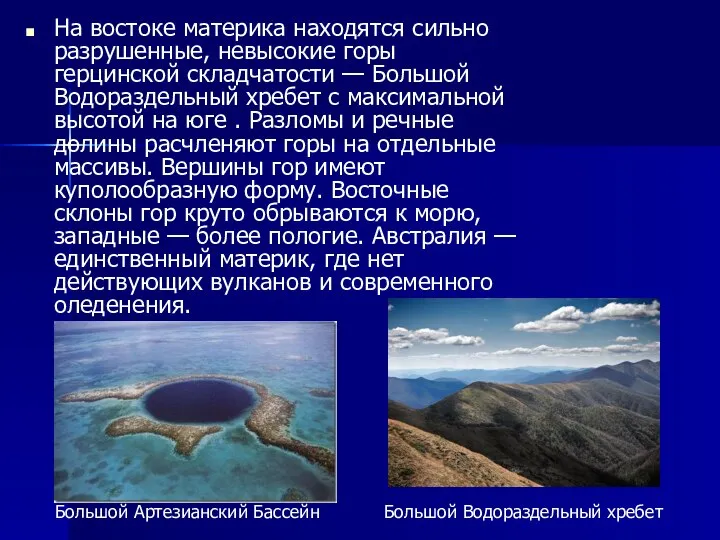 На востоке материка находятся сильно разрушенные, невысокие горы герцинской складчатости —