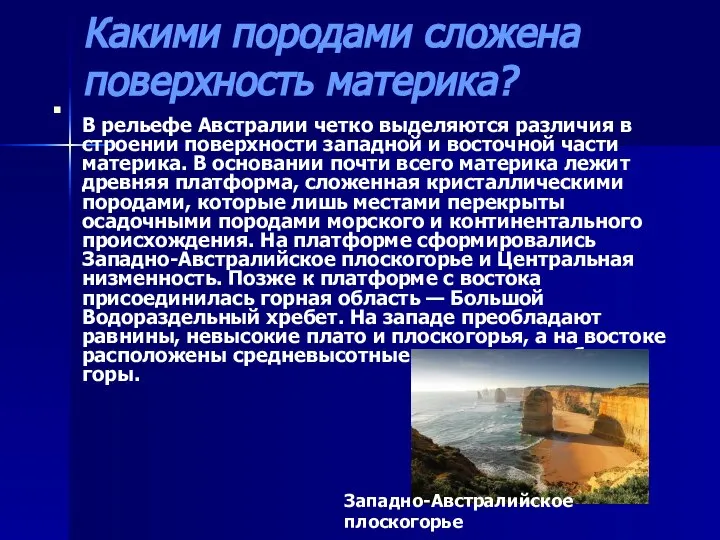 Какими породами сложена поверхность материка? В рельефе Австралии четко выделяются различия