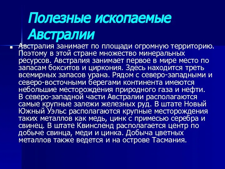 Полезные ископаемые Австралии Австралия занимает по площади огромную территорию. Поэтому в