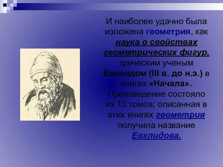 И наиболее удачно была изложена геометрия, как наука о свойствах геометрических