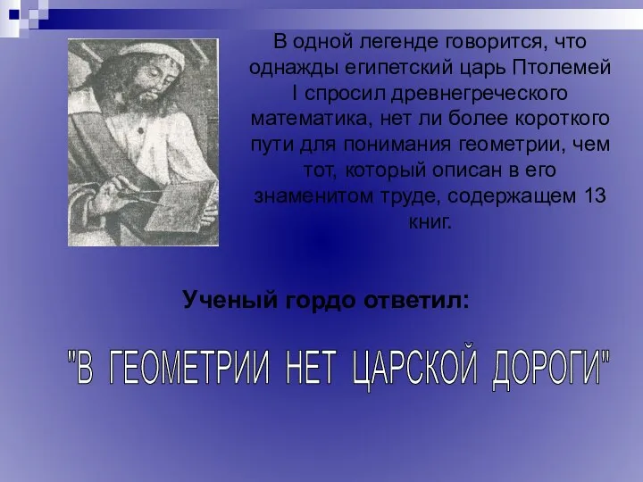 В одной легенде говорится, что однажды египетский царь Птолемей I спросил