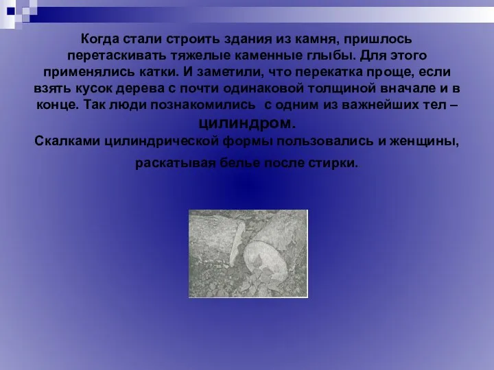 Когда стали строить здания из камня, пришлось перетаскивать тяжелые каменные глыбы.