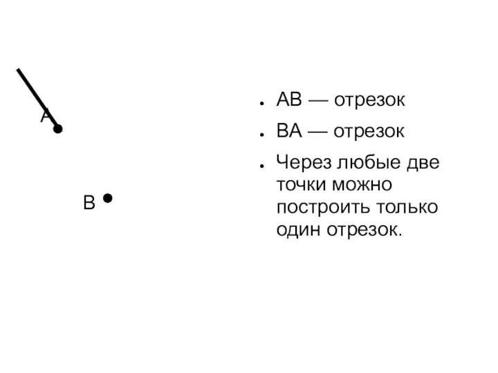 А В АВ — отрезок ВА — отрезок Через любые две