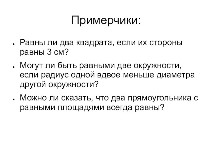 Примерчики: Равны ли два квадрата, если их стороны равны 3 см?