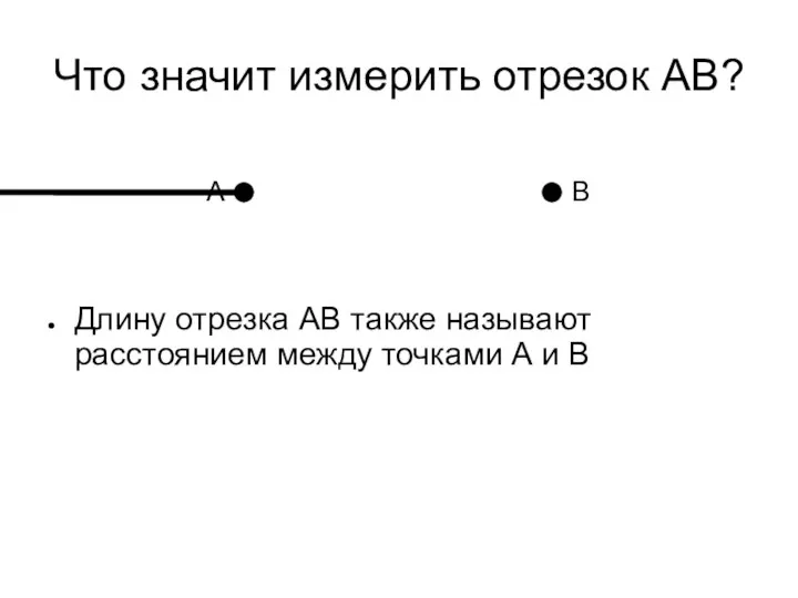 Длину отрезка АВ также называют расстоянием между точками А и В