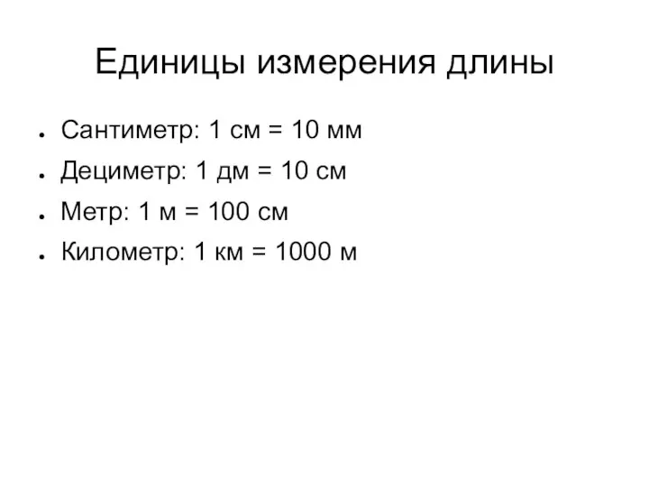 Единицы измерения длины Сантиметр: 1 см = 10 мм Дециметр: 1