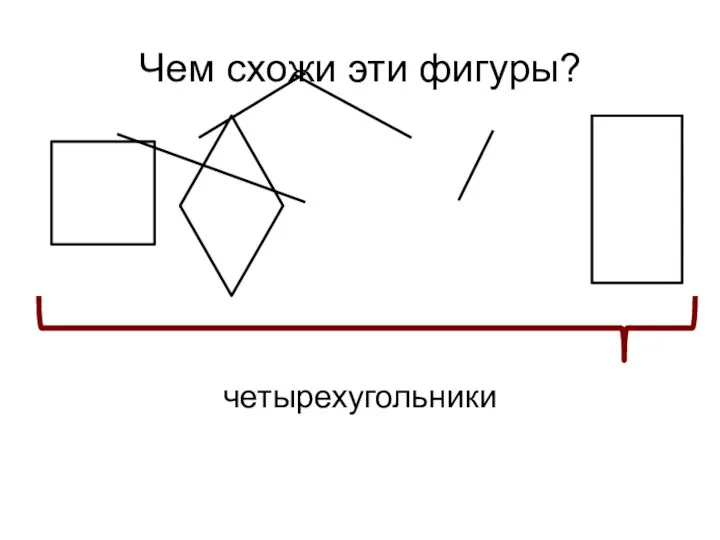 Чем схожи эти фигуры? четырехугольники