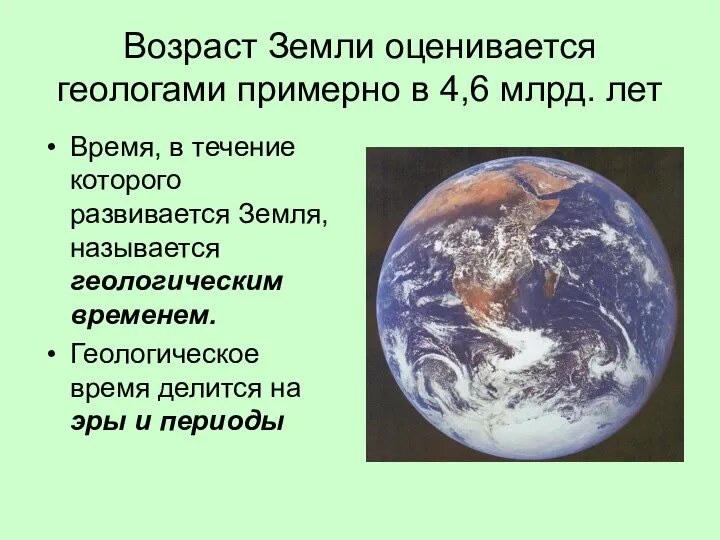 Возраст Земли оценивается геологами примерно в 4,6 млрд. лет Время, в