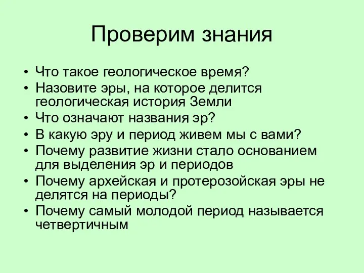 Проверим знания Что такое геологическое время? Назовите эры, на которое делится